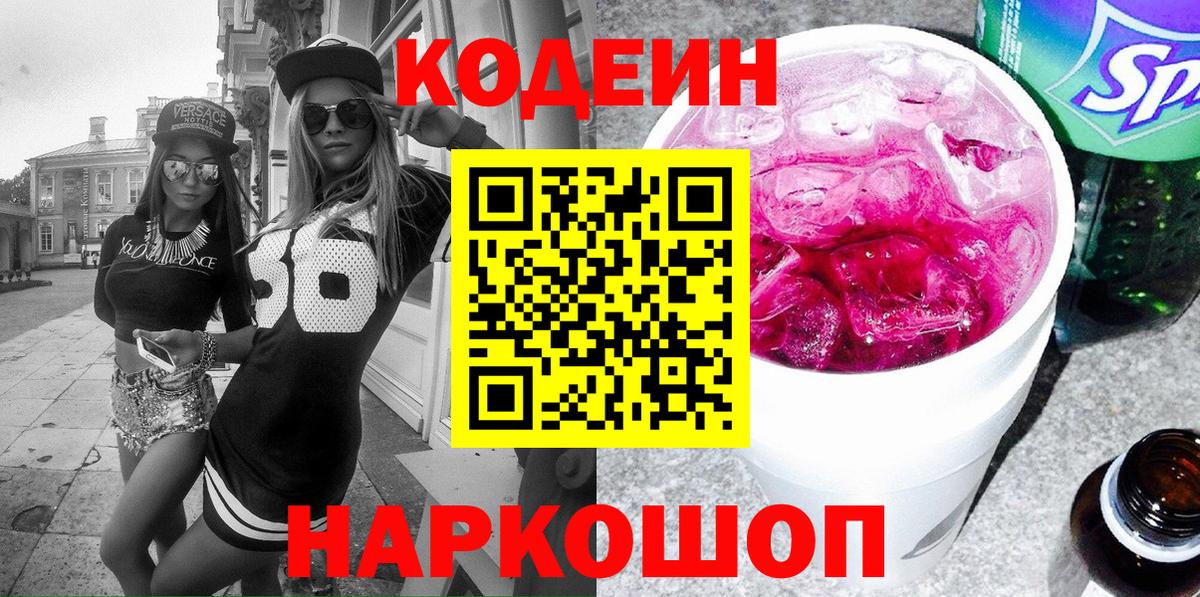 Кодеин Purple Drank  Вход с VPN  где продают   Кодеин Purple Drank  Кольчугино 